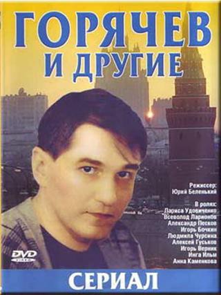 Горячев и другие (1993)