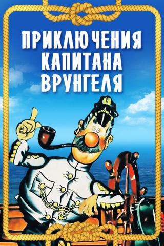 Приключения капитана Врунгеля (1976)