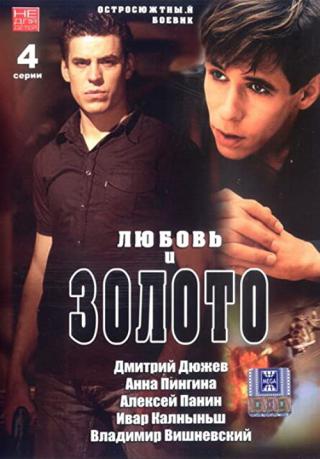 Любовь и золото (2010)