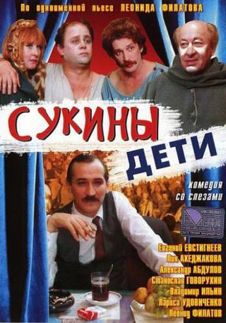 Сукины дети (1991)