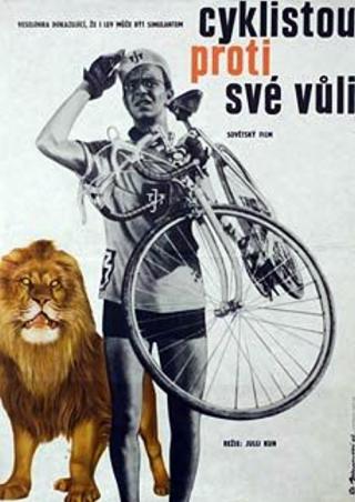 Укротители велосипедов (1964)